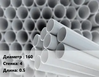Труба ПВХ, поливинилхлорид 160 s=4 L=0.5